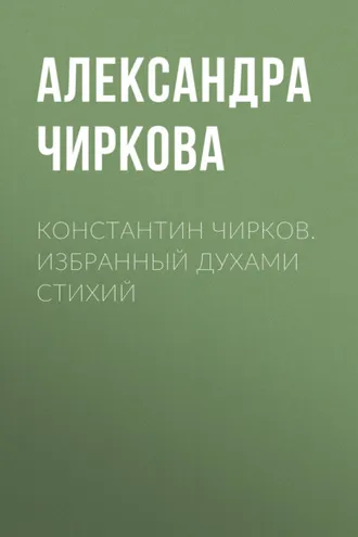Обложка книги «Константин Чирков. Избранный духами стихий»