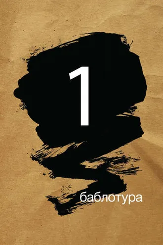 Обложка книги «Баблотура 1: сборник рассказов»