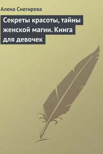 Обложка книги «Секреты красоты, тайны женской магии. Книга для девочек»