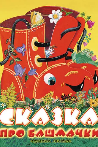 Обложка книги «Сказка про башмачки»