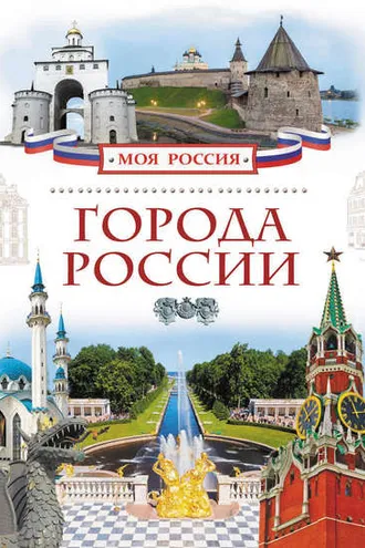 Обложка книги «Города России»
