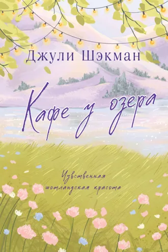 Обложка книги «Кафе у озера»