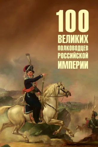 Обложка книги «100 великих полководцев Российской империи»