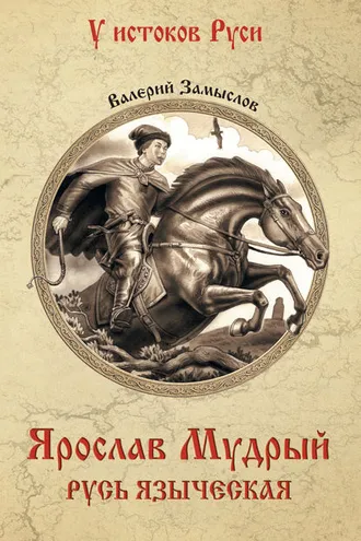 Обложка книги «Ярослав Мудрый. Русь языческая»