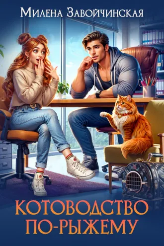 Обложка книги «Котоводство по-рыжему»