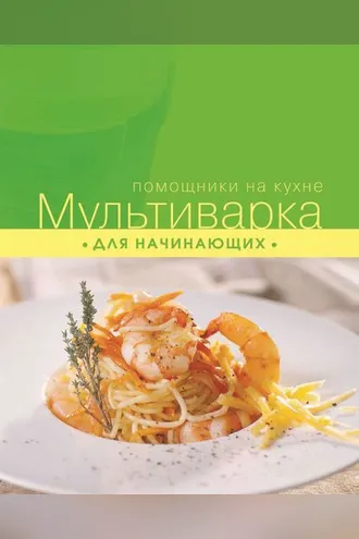 Обложка книги «Мультиварка для начинающих»