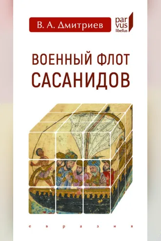 Обложка книги «Военный флот Сасанидов»