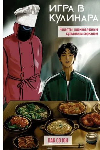 Обложка книги «Игра в кулинара. Рецепты, вдохновленные культовым сериалом»