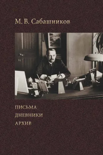 Обложка книги «Письма. Дневники. Архив»