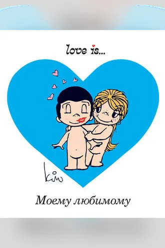 Обложка книги «Love is… Моему любимому»
