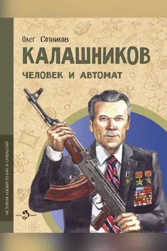 Обложка книги «Калашников. Человек и автомат»
