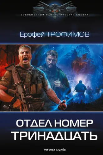 Обложка книги «Отдел номер тринадцать»