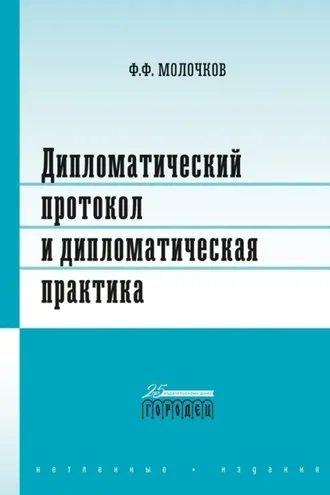 Обложка книги «Дипломатический протокол и дипломатическая практика»