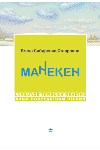 Обложка книги «Манекен»