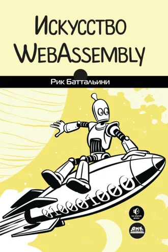 Обложка книги «Искусство WebAssembly. Создание безопасных межплатформенных высокопроизводительных приложений»