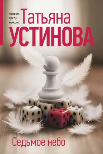 Обложка книги «Седьмое небо»