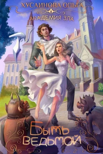 Обложка книги «Академия Зла. Быть ведьмой»