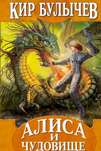 Обложка книги «Это ты, Алиса?»