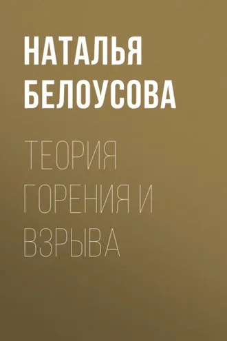 Обложка книги «Теория горения и взрыва»