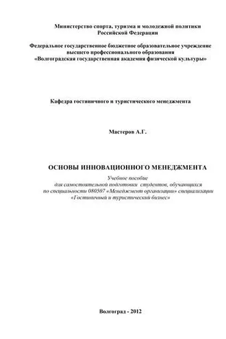 Обложка книги «Основы инновационного менеджмента»
