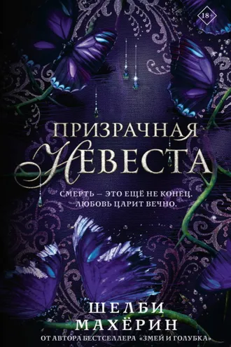 Обложка книги «Призрачная невеста»