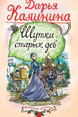 Обложка книги «Шутки старых дев»