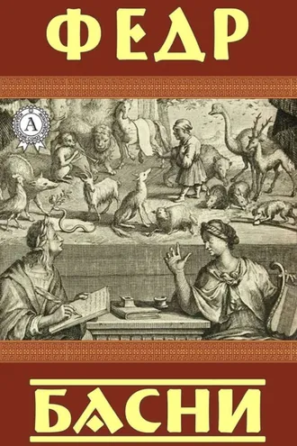 Обложка книги «Басни»