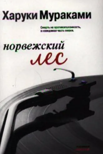 Обложка книги «Норвежский лес»