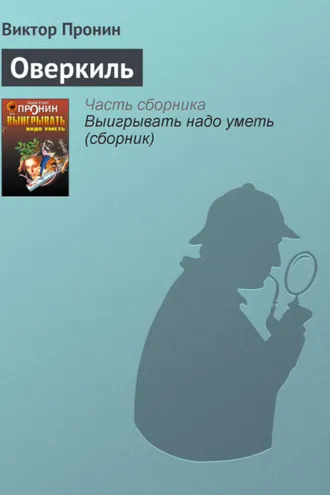 Обложка книги «Оверкиль»