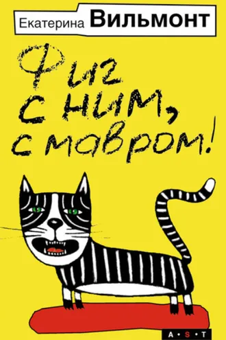 Обложка книги «Фиг с ним, с мавром!»