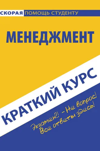 Обложка книги «Менеджмент»