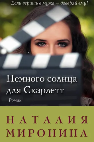 Обложка книги «Немного солнца для Скарлетт»