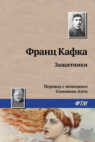Обложка книги «Защитники»
