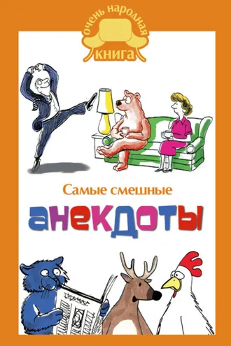 Обложка книги «Самые смешные анекдоты»