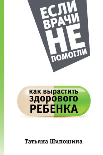 Обложка книги «Как вырастить здорового ребенка»