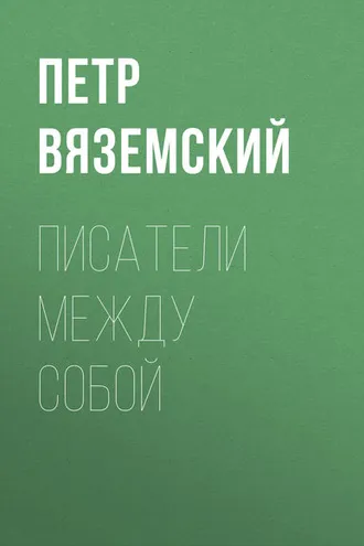 Обложка книги «Писатели между собой»