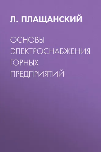 Обложка книги «Основы электроснабжения горных предприятий»