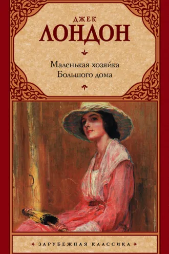 Обложка книги «Маленькая хозяйка Большого дома»