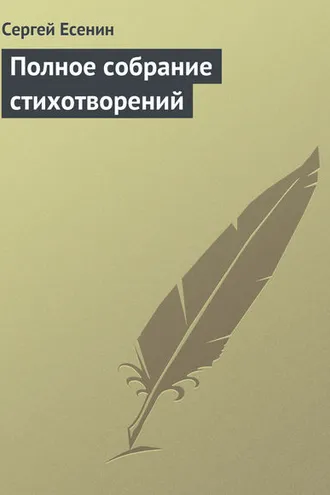 Обложка книги «Полное собрание стихотворений»