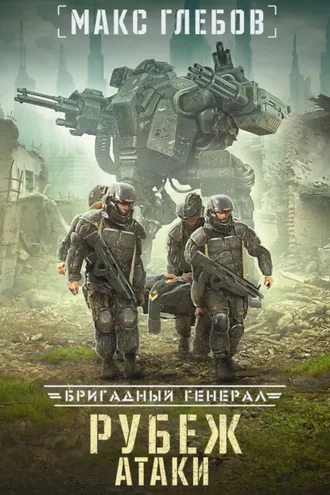 Обложка книги «Рубеж атаки»