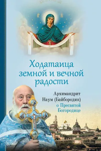 Обложка книги «Ходатаица земной и вечной радости: О Пресвятой Богородице»