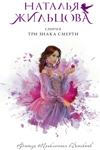 Обложка книги «Глория. Три знака смерти»