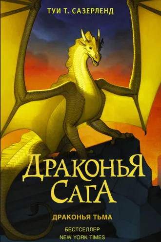 Обложка книги «Драконья тьма»