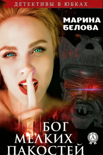 Обложка книги «Бог мелких пакостей»