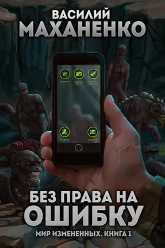 Обложка книги «Мир измененных. Книга 1. Без права на ошибку»