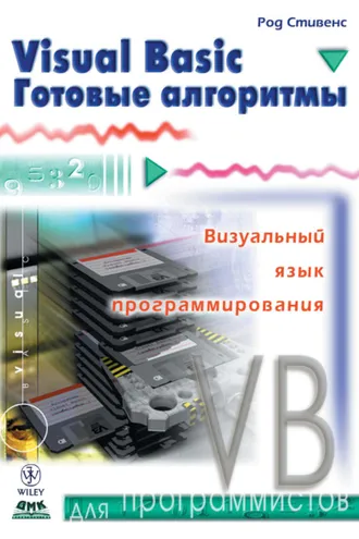 Обложка книги «Visual Basic. Готовые алгоритмы»