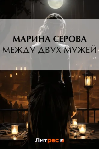 Обложка книги «Между двух мужей»