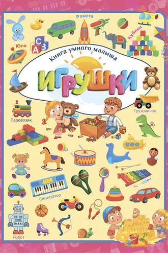 Обложка книги «Игрушки»