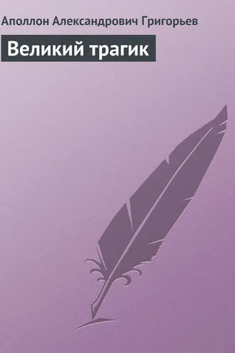 Обложка книги «Великий трагик»