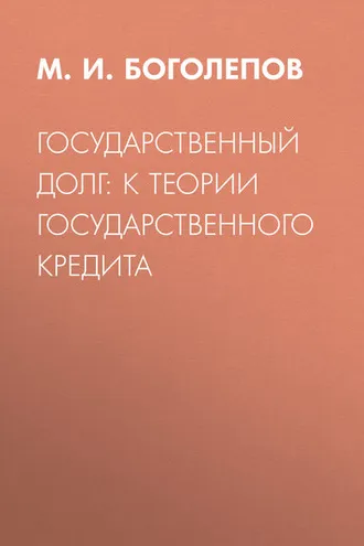 Обложка книги «Государственный долг: к теории государственного кредита»